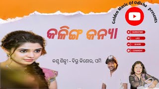 Kalinga Kanya l କଳିଙ୍ଗ କନ୍ୟା l Bibhu Kishore l Pami duet song @goldenmusicofodisha