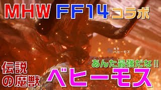 【MHW】FF14コラボ特殊任務「伝説の魔獣」でベヒーモスに初見挑戦【モンハンワールド】