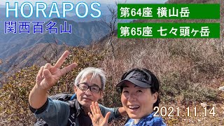 関西百名山 第64座 横山岳 第65座 七々頭ヶ岳　2021年11月14日