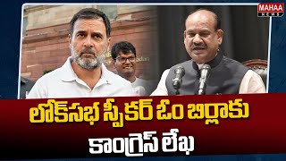 లోక్‌సభ స్పీకర్ ఓం బిర్లాకు కాంగ్రెస్ లేఖ  | Congress letter to Lok Sabha Speaker Om Birla |