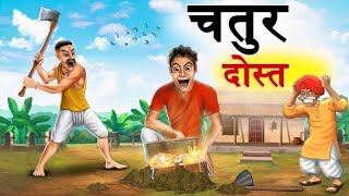 चालाक दोस्त |CHALAK DOST |CHATURDOST |Hindi Kahani |cartoon story |moral story