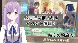 【時空の絵旅人】12月に開催されるイベント予想と詳細解説！【日本版】