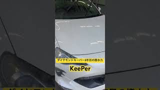 ダイヤモンドキーパー3年目の撥水力（年1回のメンテナンス有り） #youtube #shotoniphone #shortvideo #shorts #keeper #コーティング#洗車#車#86#1