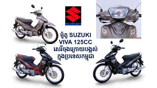 Suzuki Viva 125cc ជំនាន់ចុក្រោយបង្អស់