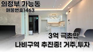 가능동 빌라매매 가성비 중무장 의정부에서 실입주금이 단돈3천 월세보증금으로 내집마련