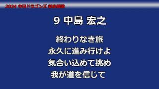 2024 中日ドラゴンズ 中島宏之 応援歌