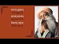 jananam sukhadam maranam karunam long play sounds of isha lyrics u0026 meaning sadhguru time