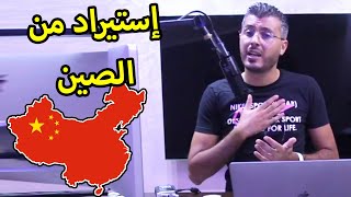 امين رغيب ها علاش مانصحكش دير الاستيراد من الصين