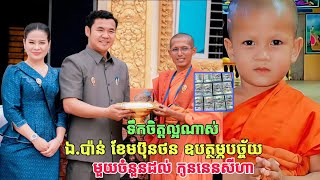 ទឹកចិត្តល្អណាស់ ឯ.ប៉ាន់ខែមប៊ុនថន ឧបត្ថម្ភបច្ច័យមួយចំនួនដល់ កូននេនសីហា