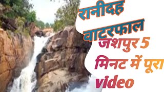 रानीदह वाटरफाल जशपुर 5 मिनट में पूरा वीडियो #ranidah #jashpur #jeetuvlog #youtubeshorts #viral