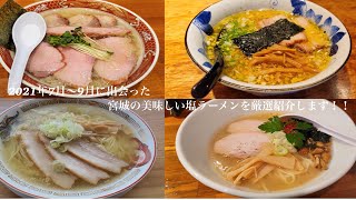 宮城でオススメの塩ラーメン！！2021年７月〜9月に出会った宮城の美味しい塩ラーメンを厳選紹介します😃