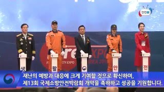 제13회 국제 소방안전박람회 대구에서 열려