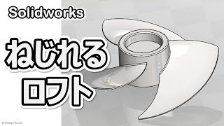 【簡単にできるロフトサーフェス】 Solidworks Tutorial | surface modeling