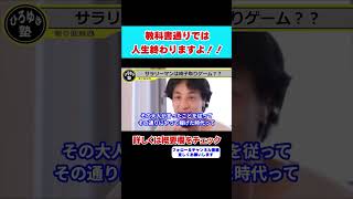 【ひろゆき】教科書通りでは人生終わります！？学校教育の問題点・子育て対策とは？【 hiroyuki ひろゆき 切り抜き 性格 思考法 論破 】#shorts