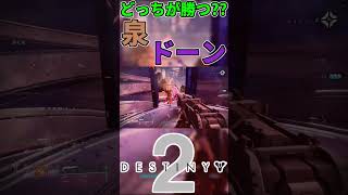 【Destiny2】泉とドーン...どっちが強いか勝負だ!! #shorts 【デスティニー2実況】【光の終焉】 #最終形態 #光の終焉 #destiny2