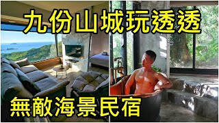 九份玩透透 山城逸境+數樹‧ 私房 美食猛男8分鐘帶你秘境民宿、美食一次滿足  Jiufen Old Street Taiwan