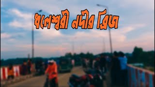 ধলেশ্বরী নদীর ব্রিজ টাঙ্গাইল || dhaleshwari bridge