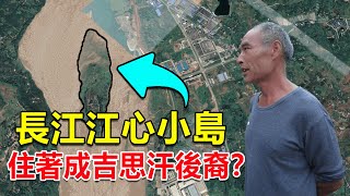 西部巡遊46｜長江上有座江心島，島上住著成吉思汗後裔，還過著與世隔絕的生活