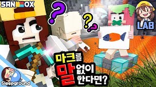 마크에서 말 없이 협동이 가능할까? *캐치마인드 서바이버* - 마인크래프트 - [잠뜰]