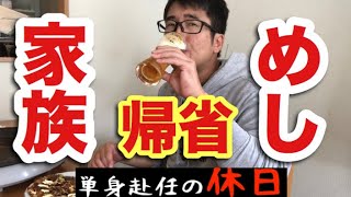 【単身赴任の休日飯】家族で炭水化物祭り！