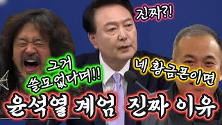 윤석열 충격적인 계엄 이유