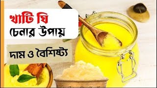 খাঁটি ঘি চেনার উপায়। How to recognize pure ghee #ghee