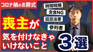 【コロナ禍のお葬式】「喪主が気をつけなきゃいけないこと」3選｜葬儀屋で出来ること【お葬式の教科書】