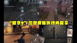 第五人格Identity V：精华2皮肤游戏内展示，黑妹紫皮真好看，信徒真可爱！【WS杨大侠】