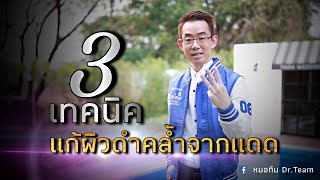 #3เทคนิค_แก้ผิวดำคล้ำจากแดด_ใน7วัน | หมอทีม