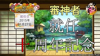 【刀剣乱舞】 審神者就任 十周年記念ボイス・セリフ・演出集【全196口(ふり) 初116 特5 極73 -2025年01月27日時点- 】