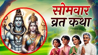 Somvar Vrat Katha | सोमवार व्रत कथा | Somvar Ki vrat Katha| Somvar Vrat