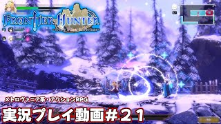 【フロンティア・ハンター・エルザの運命の輪】実況プレイ動画＃２１【メトロイドヴァニア系アクションRPG】