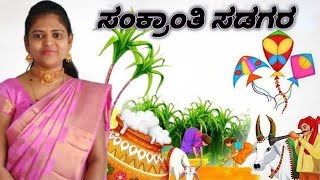 Happy Sankranti ಸಂಕ್ರಾಂತಿ ಹಬ್ಬದ ಶುಭಾಶಯಗಳುhttps://youtube.com/channel/UCg3ej-uaSIiTq8Wb-LflEOw