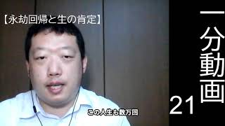 1分動画21【永劫回帰と生の肯定】