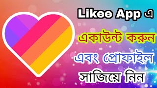 How to Create Likee Account | লাইকি একাউন্ট করুন | Likee Account Bangla | likee app tutorial bangla