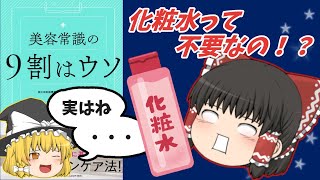 「美容常識の9割はウソ」について解説！正しいスキンケア方法とは！？【ゆっくり解説】