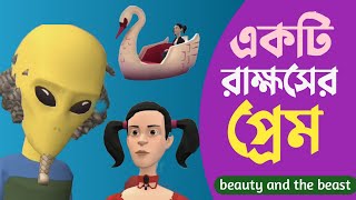 beauty and the best Bangla Cartoon | সৌন্দর্য এবং জন্তু | Bangla Cartoon Story | Mojar Cartoon