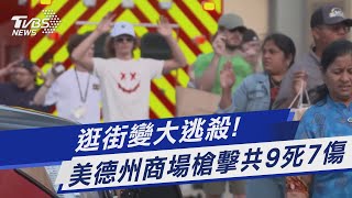 逛街變大逃殺! 美德州商場槍擊共9死7傷｜TVBS新聞 @TVBSNEWS01