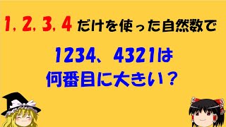 【面白い算数の問題】「1234，4321は何番目？」　楽を、とにかく楽をしたい！【ゆっくり解説】