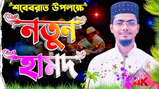 শবেবরাত উপলক্ষে নতুন হামদ শরীফ | Alamin Gojol 2022 | Bangla gojol all বাংলা গজল | Shab e barat 2022