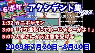 【うんこちゃん】６ポケ実況アクシデント集その２【2009/07/13~19】