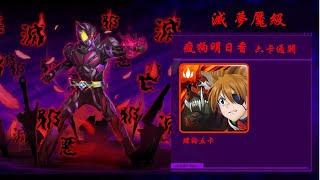 【神魔之塔】瘋狗明日香 VS 殲滅一切的蠍子 尾王通關紀錄 #\