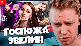 СТИНТ СМОТРИТ: ГОСПОЖА ЭВЕЛИН - БЛУДНАЯ ДОЧЬ ЕНИНЫ