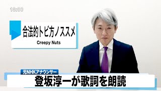 【読んでみた】合法的トビ方ノススメ Creepy Nuts【元NHKアナウンサー 登坂淳一の活字三昧】【カバー】