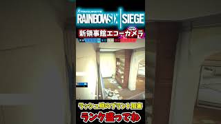 [R6s】ここのカメラだけでラッシュ止めれるよ！[新領事館]#shorts