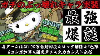 アルジェキティ、ほぼ全てのダンジョンをお散歩にするガチのぶっ壊れなのがバレる。試運転がてら零次元をぶっ壊す【パズドラ】