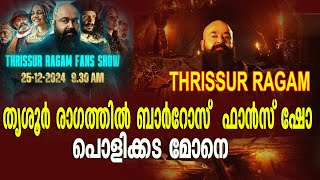 തൃശൂർ രാഗത്തിൽ ബാർറോസ്  ഫാൻസ്‌ ഷോ പൊളിക്കട മോനെBARROZ  THRISSUR RAGAM FANS SHOW