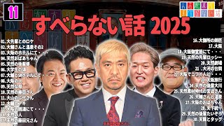 【広告なし】人志松本のすべらない話 人気芸人フリートーク 面白い話 まとめ #11 【作業用・睡眠用・聞き流し】