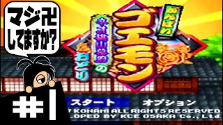 【N64実況】マジ卍してますか？ がんばれゴエモン ネオ桃山幕府のおどり実況 #1