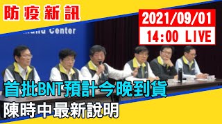 【現場直擊】新增6例、死亡個案1例　陳時中最新說明　20210901